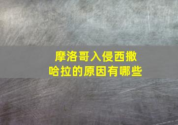 摩洛哥入侵西撒哈拉的原因有哪些