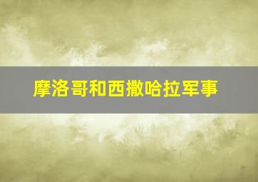 摩洛哥和西撒哈拉军事