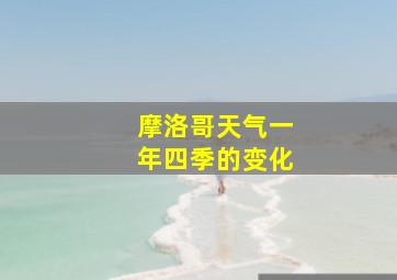 摩洛哥天气一年四季的变化