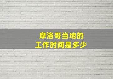 摩洛哥当地的工作时间是多少