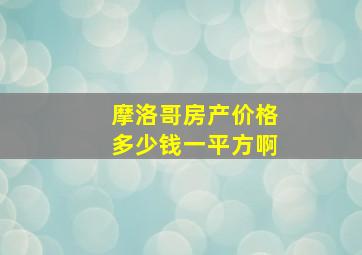 摩洛哥房产价格多少钱一平方啊