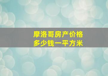 摩洛哥房产价格多少钱一平方米