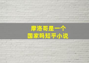 摩洛哥是一个国家吗知乎小说