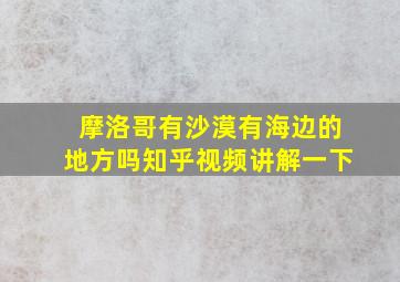 摩洛哥有沙漠有海边的地方吗知乎视频讲解一下