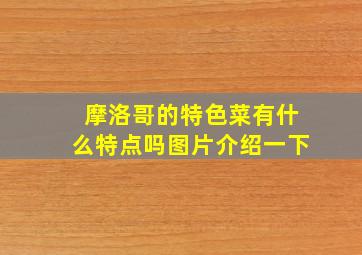 摩洛哥的特色菜有什么特点吗图片介绍一下