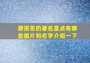 摩洛哥的著名景点有哪些图片和名字介绍一下