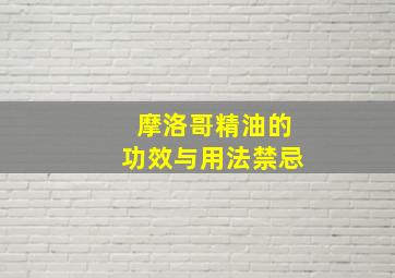 摩洛哥精油的功效与用法禁忌