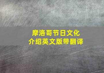 摩洛哥节日文化介绍英文版带翻译