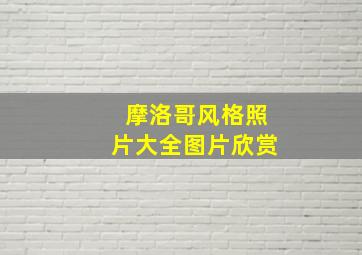 摩洛哥风格照片大全图片欣赏