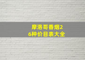 摩洛哥香烟26种价目表大全