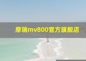 摩瑞mv800官方旗舰店