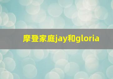 摩登家庭jay和gloria