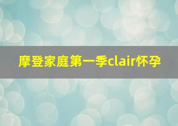 摩登家庭第一季clair怀孕