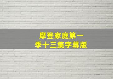 摩登家庭第一季十三集字幕版