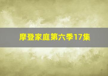 摩登家庭第六季17集