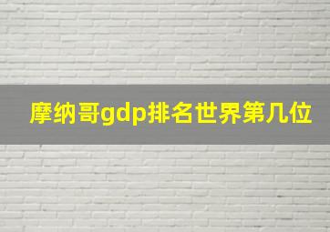 摩纳哥gdp排名世界第几位