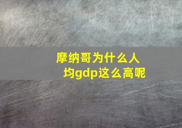 摩纳哥为什么人均gdp这么高呢