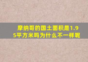 摩纳哥的国土面积是1.95平方米吗为什么不一样呢