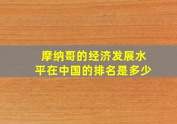 摩纳哥的经济发展水平在中国的排名是多少