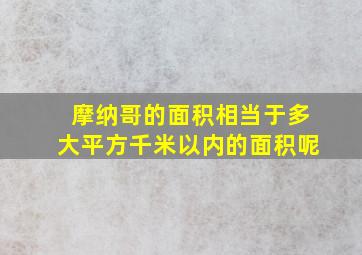 摩纳哥的面积相当于多大平方千米以内的面积呢