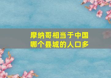 摩纳哥相当于中国哪个县城的人口多