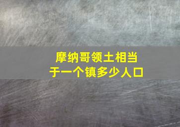 摩纳哥领土相当于一个镇多少人口