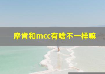 摩肯和mcc有啥不一样嘛