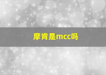 摩肯是mcc吗