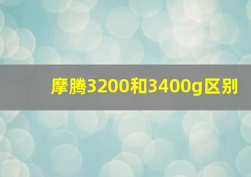 摩腾3200和3400g区别