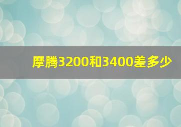 摩腾3200和3400差多少