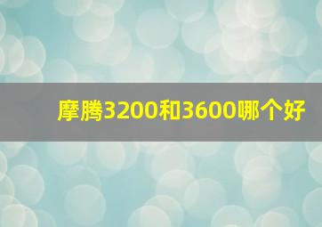 摩腾3200和3600哪个好