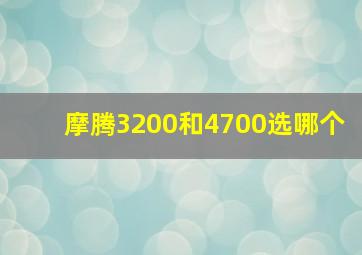 摩腾3200和4700选哪个