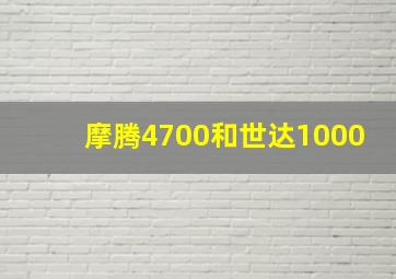 摩腾4700和世达1000