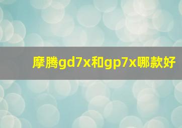 摩腾gd7x和gp7x哪款好