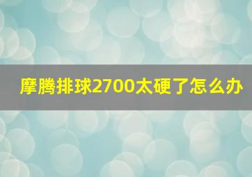 摩腾排球2700太硬了怎么办