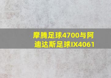 摩腾足球4700与阿迪达斯足球IX4061