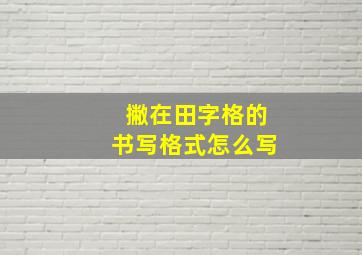 撇在田字格的书写格式怎么写