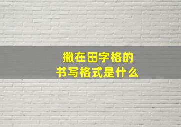 撇在田字格的书写格式是什么