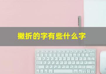 撇折的字有些什么字