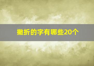 撇折的字有哪些20个