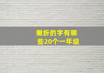 撇折的字有哪些20个一年级