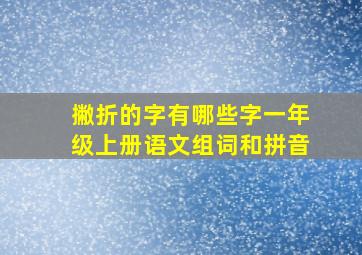 撇折的字有哪些字一年级上册语文组词和拼音