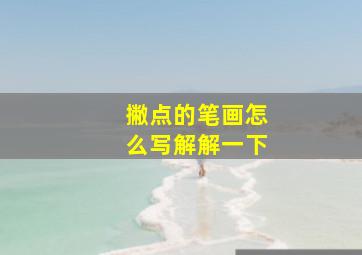 撇点的笔画怎么写解解一下