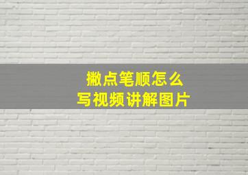 撇点笔顺怎么写视频讲解图片