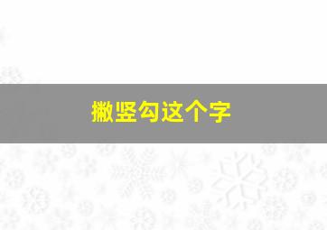 撇竖勾这个字