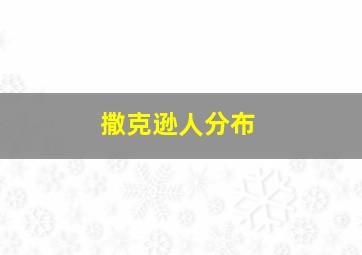 撒克逊人分布