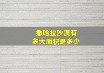 撒哈拉沙漠有多大面积是多少