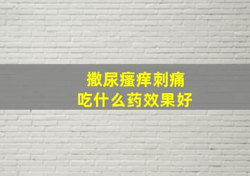 撒尿瘙痒刺痛吃什么药效果好