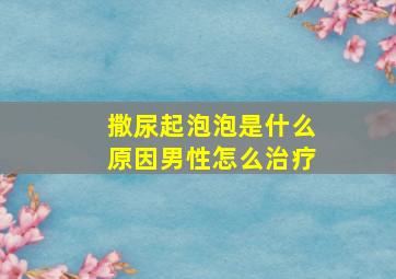 撒尿起泡泡是什么原因男性怎么治疗