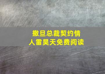 撒旦总裁契约情人雷昊天免费阅读